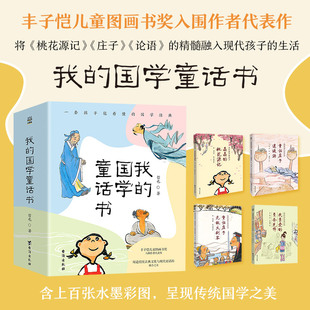 国学经典 12周岁二三四五六年级小学生寒假课外阅读儿童文学书目 童话庄子·逍遥游 童书台海出版 国学童话书系列 正版 社K 我