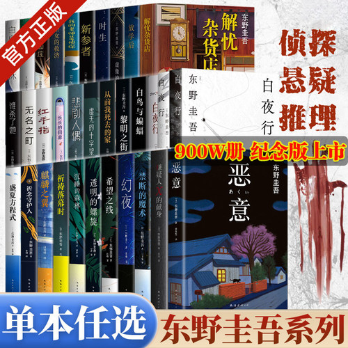 【东野圭吾任选】东野圭吾小说集全套 架空犯白鸟与蝙蝠透明的螺旋无名之町白夜行恶意解忧杂货店嫌疑人X的献身侦探小说书正版 K