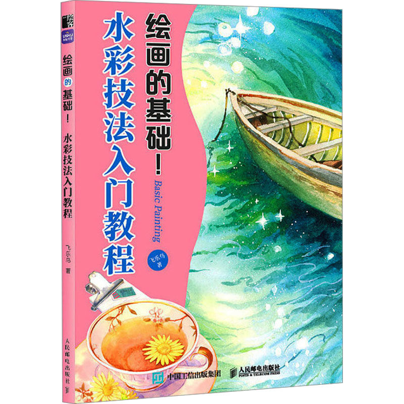 水彩技法入门教程 人民邮电出版社 飞乐鸟 著  KC,书籍/杂志/报纸,绘画（新）,淘宝优惠券,粉丝福利购,淘宝优惠卷
