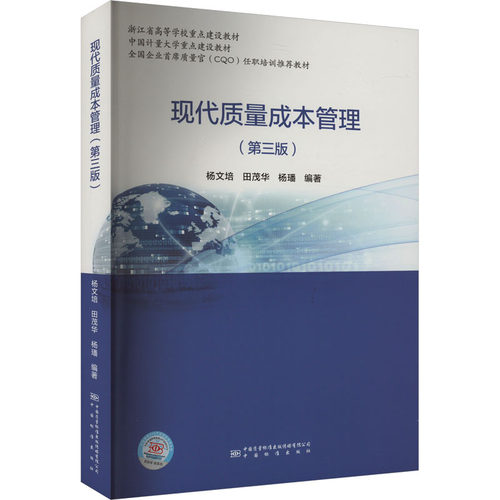 现代质量成本管理(第3版)