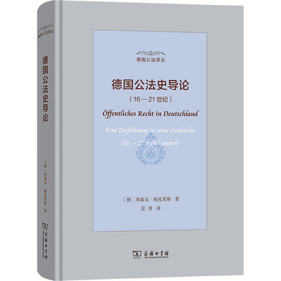 德国公法史导论(16-21世纪) 商务印书馆 (德)米歇尔·施托莱斯 著 雷勇 译  KC