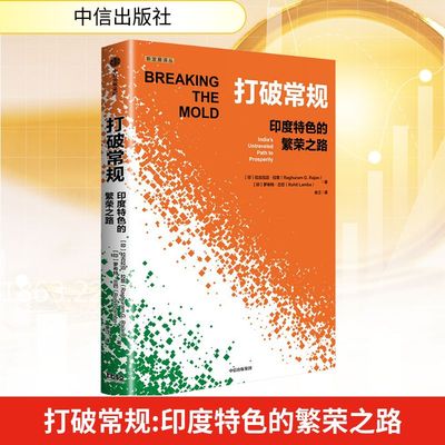 打破常规 印度特色的繁荣之路 中信出版社 (印)拉古拉迈·拉詹,(印)罗希特·兰巴 著 余江 译