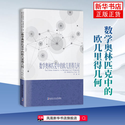 数学奥林匹克中的欧几里得几何 [美] 陈谊廷著罗炜译 哈尔滨工业大学出版社九大解题方法+300+竞赛真题高中联赛 CMO/IMO备考进阶QG