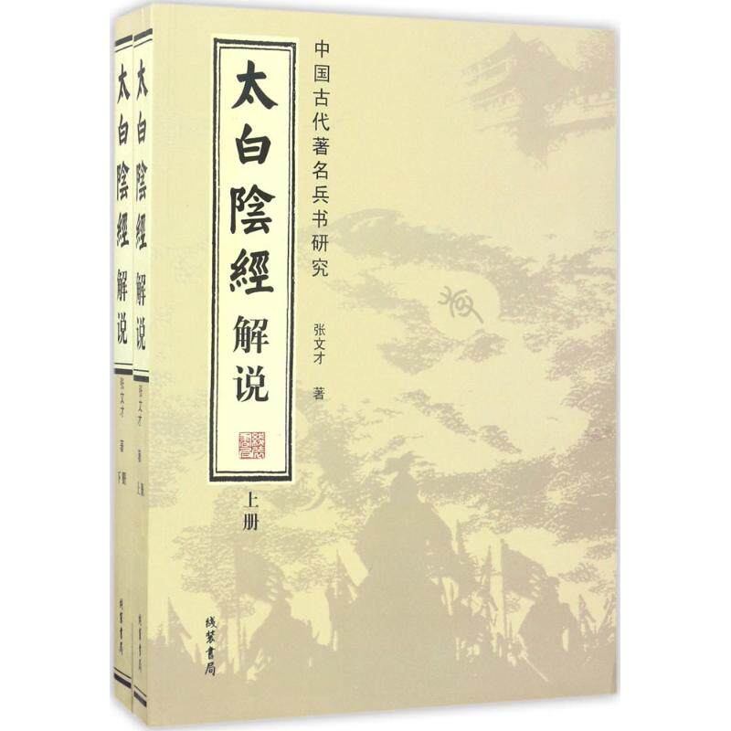 太白阴经解说张文才 著线装书局军事理论CX