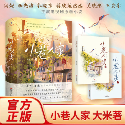 小巷人家 大米诚意之作正午阳光出品闫妮李光洁郭晓东关晓彤范丞丞主演同名电视剧原著小说关于亲情成长与时代的温暖记忆正版书籍X