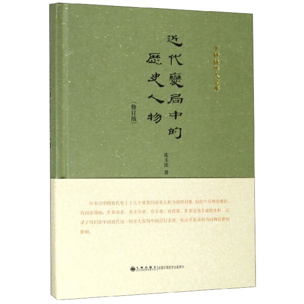 近代变局中的历史人物(修订版)(精)张玉法九州中国史QG