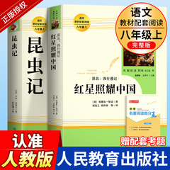 人教版 红星照耀中国和昆虫记原著正版八年级上册人民教育出版社完整版初二课外书必读8西行漫记配套课本同步课外阅读书籍必读书