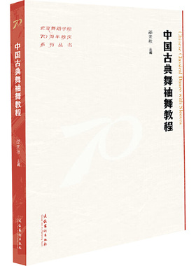 中国古典舞袖舞教程 文化艺术出版社 邵未秋 编 舞蹈（新）  KC