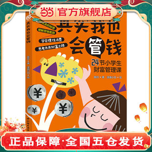 其实我也会管钱儿童财商启蒙绘本通过趣味故事教孩子学习理财知识企业管理出版社K