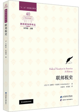 联邦税史 上海财经大学出版社 (美)W.艾略特·布朗利(W.Elliot Brownlee) 著 彭浪川,崔茂权 译 QG