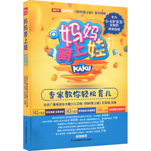 妈妈育上娃 专家教你轻松育儿 江苏凤凰科学技术出版社 北京广播电视台卡酷少儿卫视《妈妈育上娃》栏目组 编 孕产/育儿QG