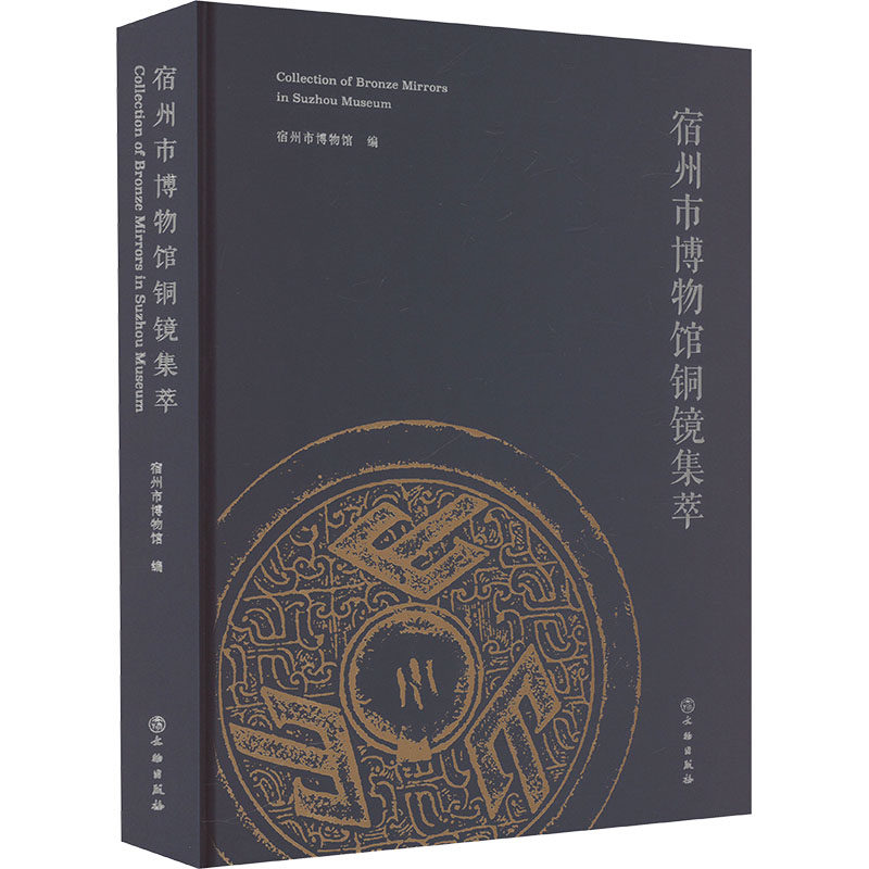 宿州市博物馆铜镜集萃 文物出版社 宿州市博物馆 编 文物/考古,书籍/杂志/报纸,文物/考古,淘宝优惠券,粉丝福利购,淘宝优惠卷