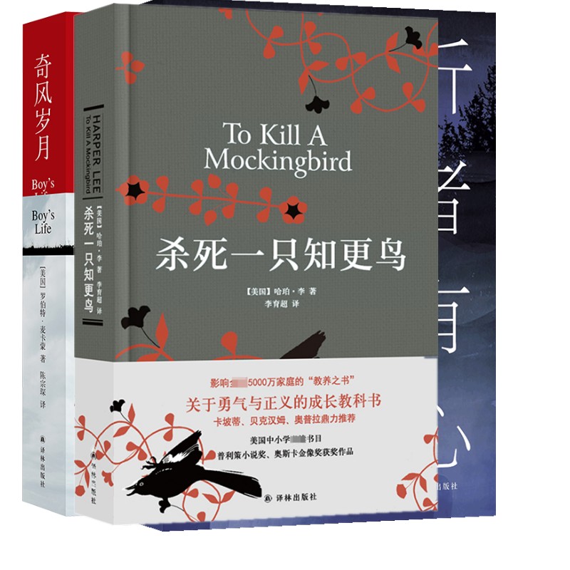 杀死一只知更鸟+奇风岁月+听者有心 译林出版社 (美)哈珀·李 著 李育超 译等  KC图片