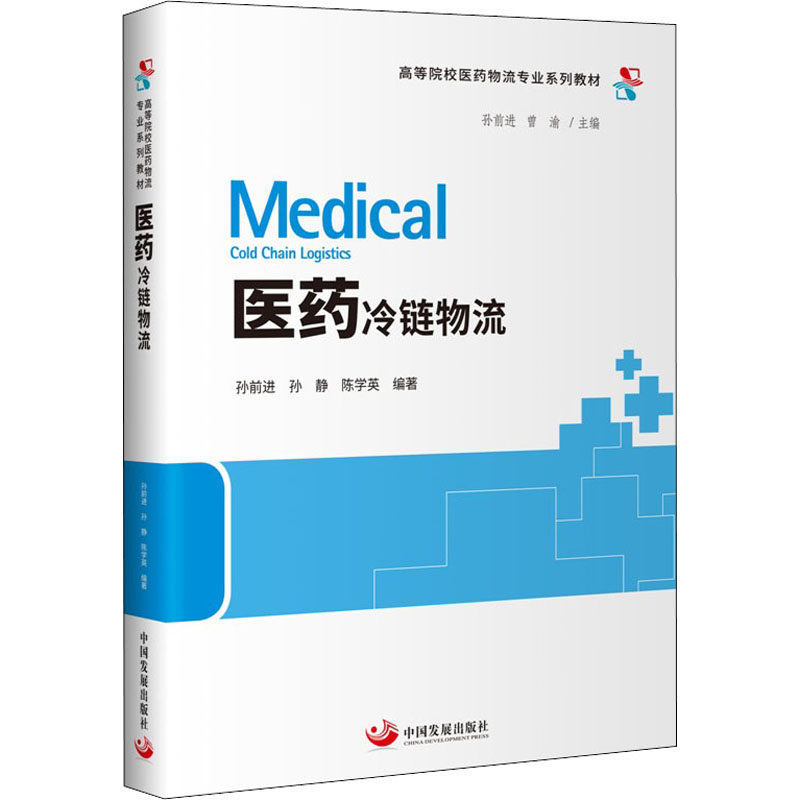 医药冷链物流 中国发展出版社 孙前进,孙静,陈学英 编