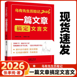 2026乌有先生历险记一篇文章搞定文言文 初中高中通用提分神 器一篇文章吃透全部考点课外阅读书籍初中文言文一本通 新版正版图书k
