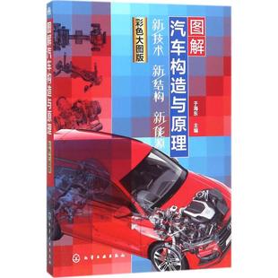 图解汽车构造与原理 化学工业出版社 于海东 主编 彩色大图版 新能源汽车技术解析，汽车新技术、汽车新结构 汽车QG