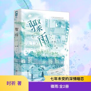 骤雨(上下册) 江苏凤凰文艺出版社 时祈 著 著 酸酸甜甜的双向暗恋 青春/都市/言情/轻小说