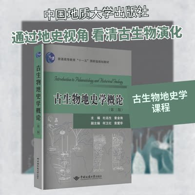 古生物地史学概论(第三版)杜远生,童金南 主编 编中国地质大学出版社教材QG