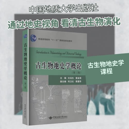 古生物地史学概论(第三版)杜远生,童金南 主编 编中国地质大学出版社教材QG