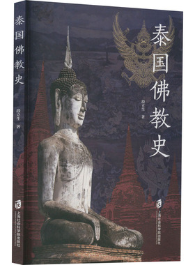 泰国佛教史 上海社会科学院出版社 段立生 著 宗教知识读物