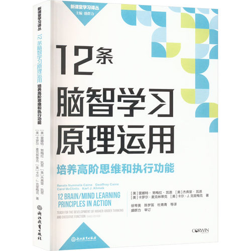 12条脑智学习原理运用 培养高阶思维和执