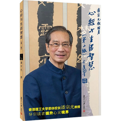 心经与生活智慧(第2版) 复旦大学出版社 潘宗光 著 宗教知识读物  KC
