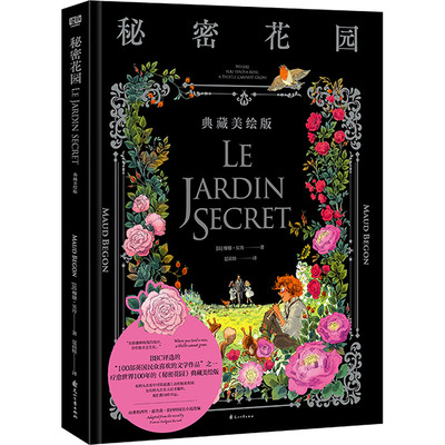 秘密花园 典藏美绘版【秘密花园】典藏美绘版-穆德·贝肯著-花山文艺出版社 QG