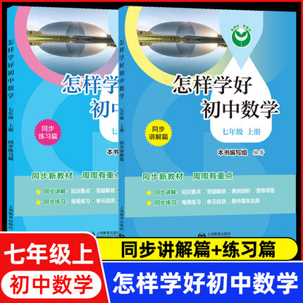 怎样学好初中数学七年级上册配套教材小升初数学7年级第一学期同步讲解篇+练习篇上海版基础知识巩固练习重点知识专项突破上海数学