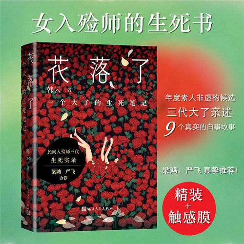 花落了 一个大了(dà liǎo)的生死笔记 韩云著一部真实书写民间故事讨生死哲学的行业纪实文学畅销书籍现当代小说X