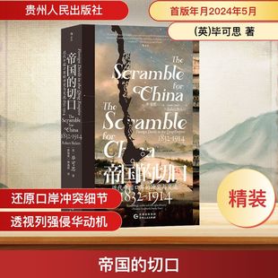 1832 社 切口 冲突与交流 钟逸明 帝国 新加坡 1914 近代中国口岸 毕可思 英 贵州人民出版 译 著