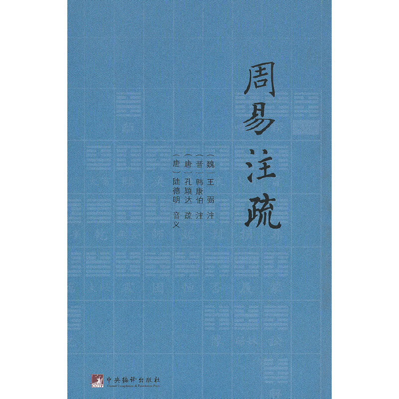 周易注疏王弼著国学经典原著国学研究者推荐读物传统文化爱好者推荐收藏古代经学畅销作品文史哲研究参考书中央编译出版正版书籍K