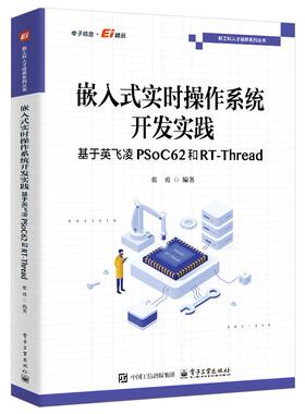 嵌入式实时操作系统开发实践――基于英飞凌PSoC62和RT-Thread张勇电子工业出版社操作系统（新）CX