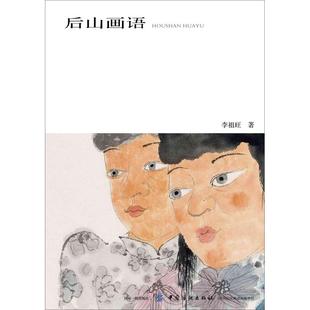 后山画语 中国纺织出版社有限公司 李祖旺 著 一本有关艺术、绘画、教学等内容的文集，配有大量画作 艺术理论（新）  KC