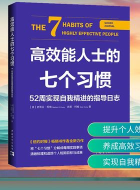 高效能人士的七个习惯 52周实现自我精进的指导日志 中国青年出版社 (美)史蒂芬·柯维,(美)肖恩·柯维 著 熊恬 译 QG