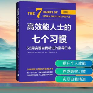 高效能人士的七个习惯 52周实现自我精进的指导日志 中国青年出版社 (美)史蒂芬·柯维,(美)肖恩·柯维 著 熊恬 译 QG