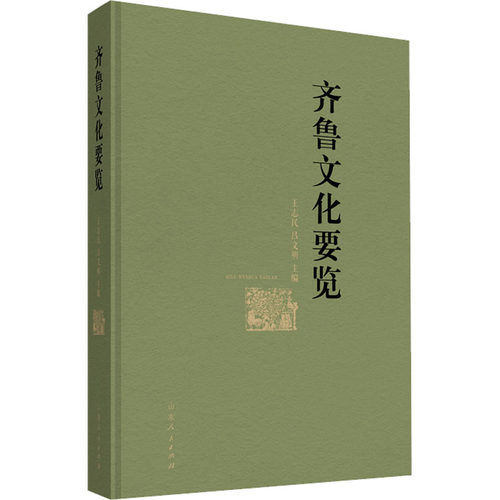 齐鲁文化要览王志民、吕文明山东人民出版社世界文化  KC