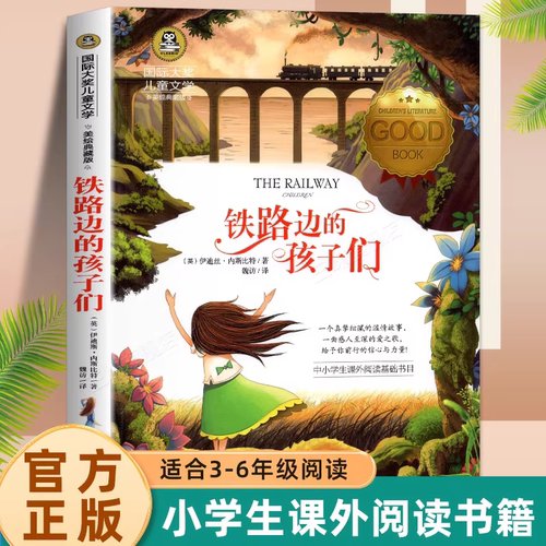 铁路边的孩子们正版国际大奖儿童文学小说五六三四年级课外阅读书籍彩图版小学生读物8-10-12岁故事书非注音版青少年版 K