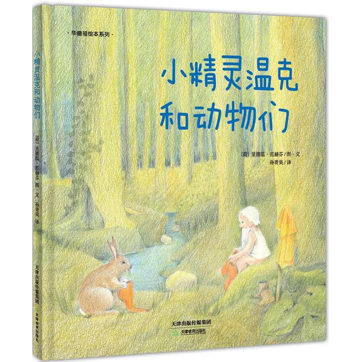 华德福绘本系列?小精灵温克和动物们[荷] 里德温 •  范赫芬　编绘，孙青昊　译天津教育出版社儿童文学CX图片
