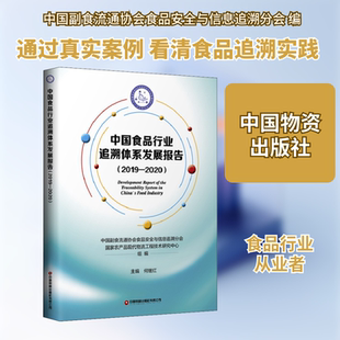 中国食品行业追溯体系发展报告(2019-2020) 中国物资出版社QG