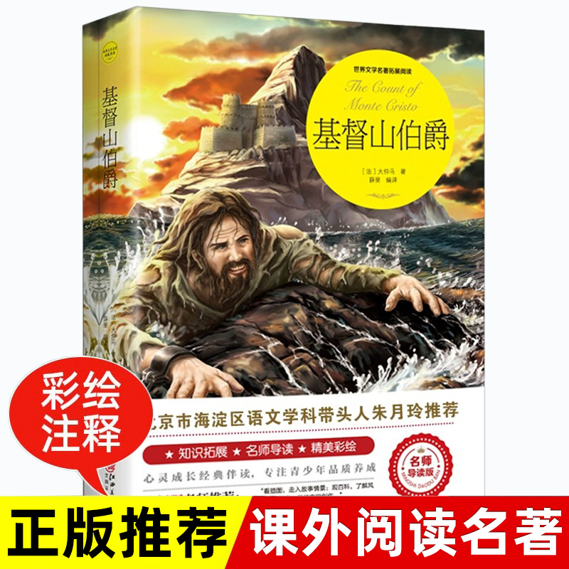 基督山伯爵 正版原著完整版世界文学名著拓展阅读名师导读版必小学生三四五六年级课外书籍阅读上下册儿童文学故事读物正版书X