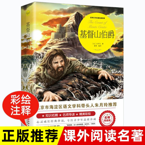 基督山伯爵正版原著完整