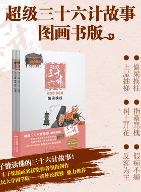 超级三十六计故事 第5辑 并战计 图画书版 难字注音版(全6册) 长春出版社 KaDa故事,毛红艳 编 陈伟工作室 绘 KC