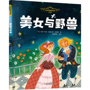 美女与野兽 吉林出版集团股份有限公司 (法)珍妮-玛丽·勒普兰斯·德博蒙 著;翰墨漫童 编绘 著QG
