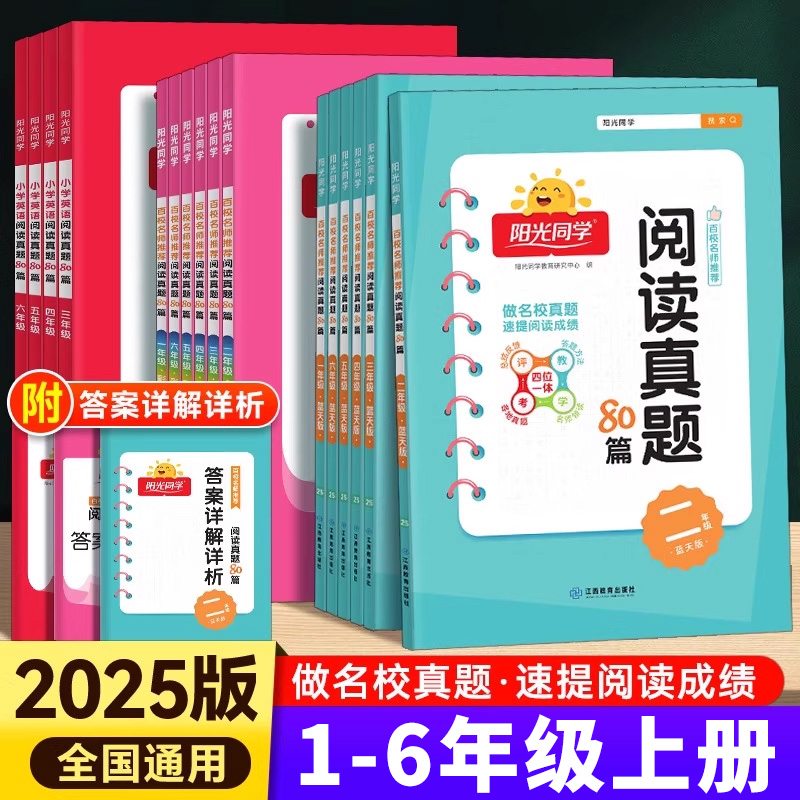 25新版阳光同学阅读真题80篇