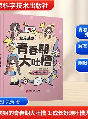 机灵姐的青春期大吐槽 1 成长好烦吐槽大会 北京科学技术出版社 机灵姐,灵妈 著 QG