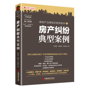 房产纠纷典型案例 中国经济出版社 肖海军 麦丽妍 张佩琪 著 著 葛晶 编 司法案例/实务解析