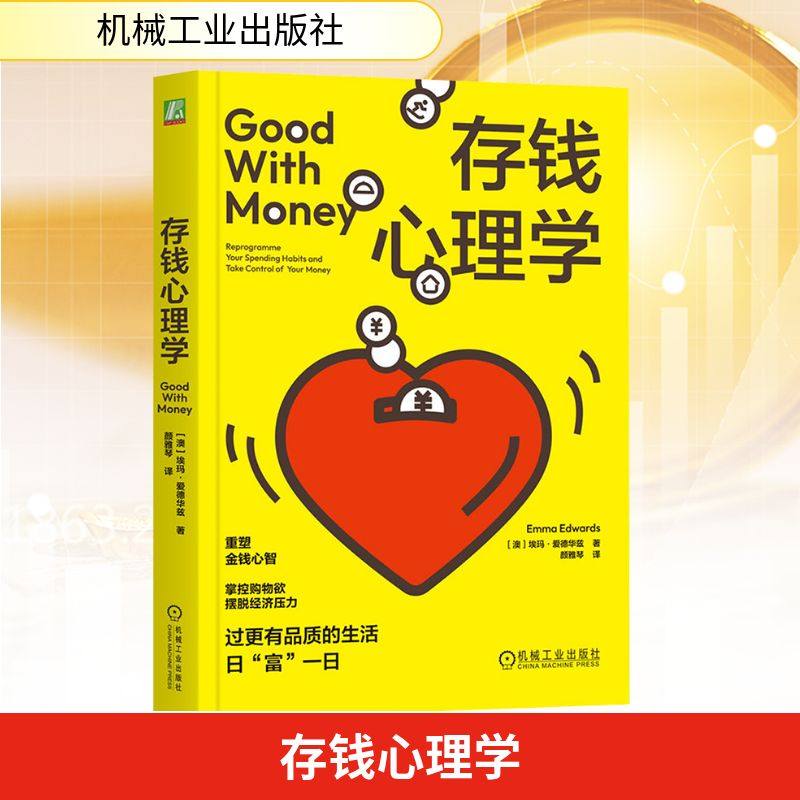 存钱心理学 机械工业出版社 (澳)埃玛·爱德华兹(Emma Edwards) 著 著 颜雅琴 译 译 经济理论 QG,书籍/杂志/报纸,成功,淘宝优惠券,粉丝福利购,淘宝优惠卷