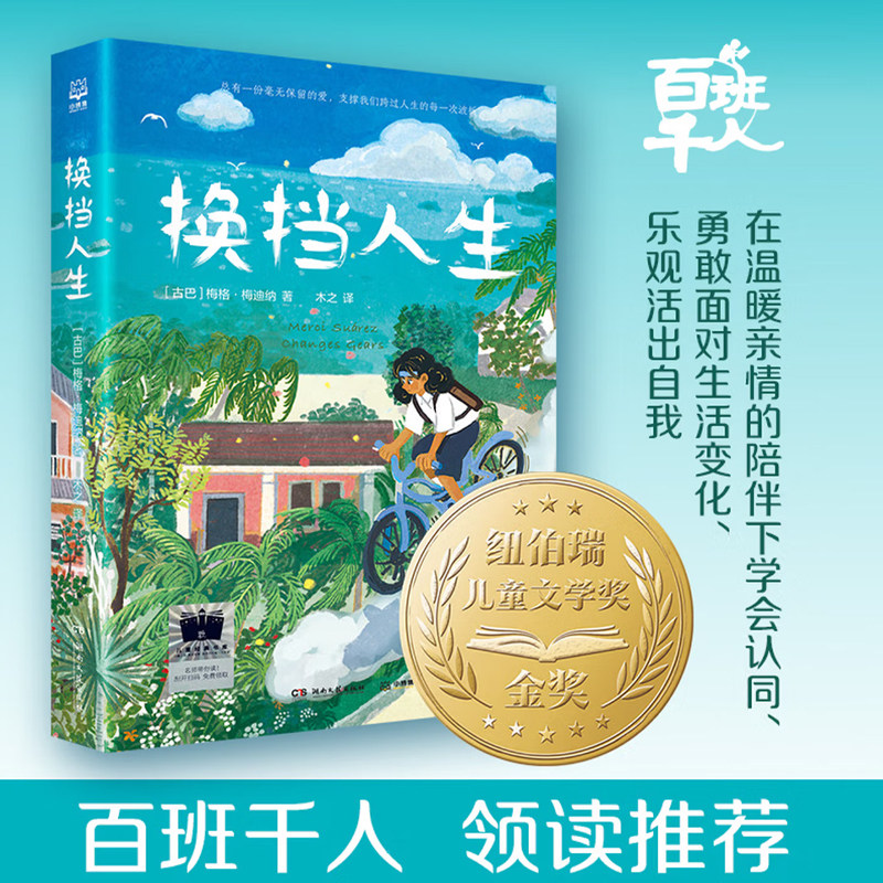 正版童书 《换挡人生》百班千人暑期书单 六年级推荐阅读穿条纹衣服的男孩 追光的孩子 第五泳道 云雀与少年 灯塔守护者G