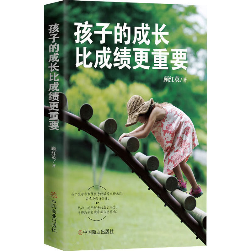 孩子的成长比成绩更重要 中国商业出版社 顾红英 著 育儿其他QG,书籍/杂志/报纸,育儿其他,淘宝优惠券,粉丝福利购,淘宝优惠卷
