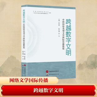 跨越数字文明 中国网络类型文学国际传播教程 世界图书出广东有限版公司 吴长青 主编;李洁 副主编 编QG